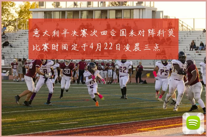 意大利半决赛次回合国米对阵科莫比赛时间定于4月22日凌晨三点
