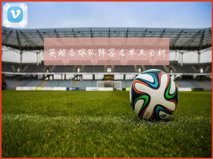 英超各球队阵容名单及分析