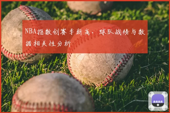 NBA指数创赛季新高，球队战绩与数据相关性分析