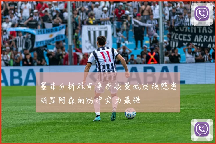 墨菲分析冠军争夺战曼城防线隐患明显阿森纳防守实力最强