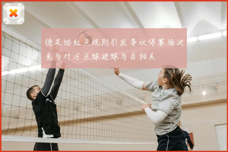德足协红点规则引发争议停赛场次竟与对方点球进球与否相关