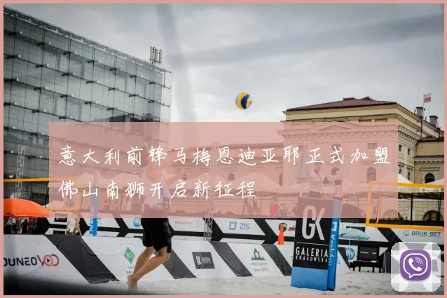意大利前锋马梅恩迪亚耶正式加盟佛山南狮开启新征程