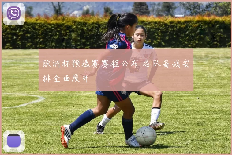 欧洲杯预选赛赛程公布 各队备战安排全面展开