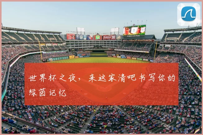世界杯之夜，来这家清吧书写你的绿茵记忆