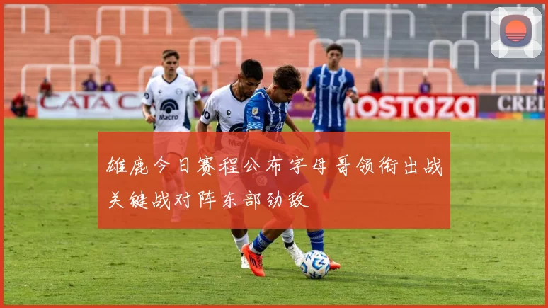 雄鹿今日赛程公布字母哥领衔出战关键战对阵东部劲敌