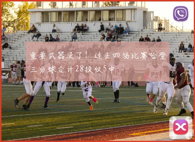重要武器没了！过去四场比赛哈登三分球合计28投仅5中