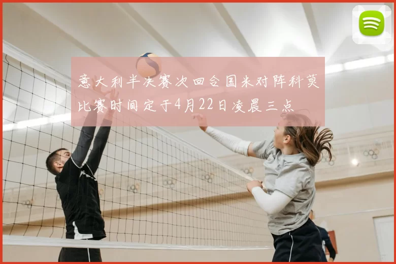 意大利半决赛次回合国米对阵科莫比赛时间定于4月22日凌晨三点