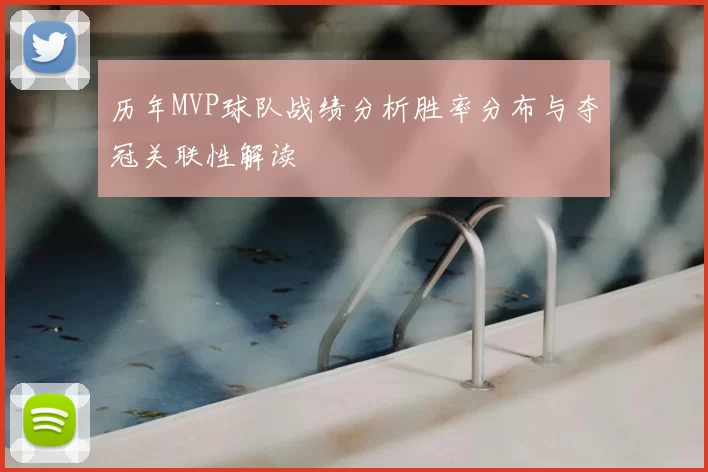 历年MVP球队战绩分析胜率分布与夺冠关联性解读