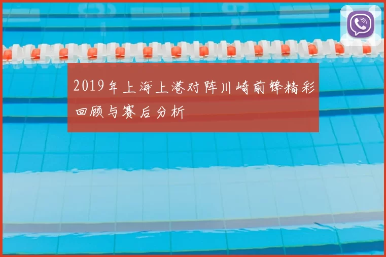 2019年上海上港对阵川崎前锋精彩回顾与赛后分析