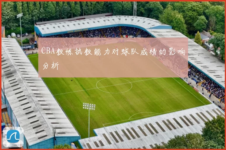 CBA教练执教能力对球队成绩的影响分析