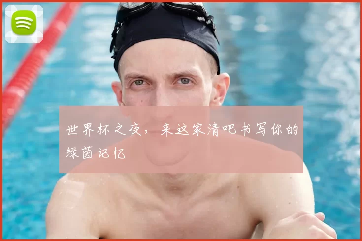 世界杯之夜，来这家清吧书写你的绿茵记忆