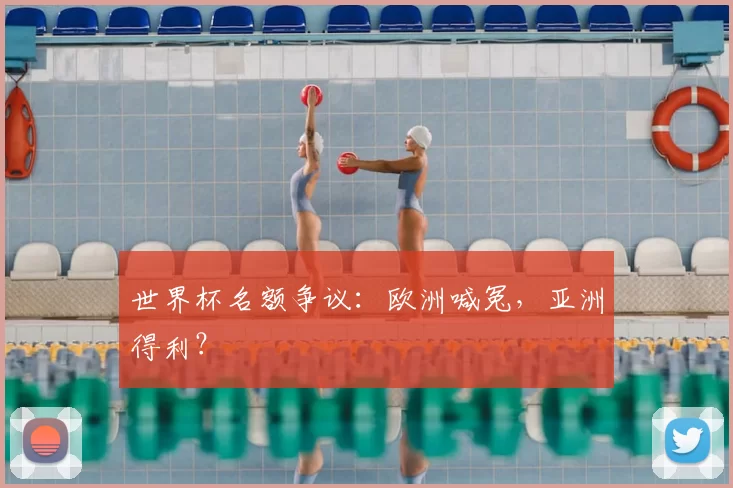 世界杯名额争议:欧洲喊冤,亚洲得利?