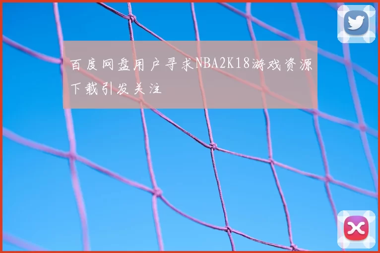 百度网盘用户寻求NBA2K18游戏资源下载引发关注