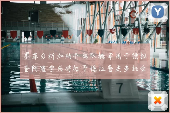 墨菲分析加纳乔离队概率高于德拉普阿隆索或将给予德拉普更多机会