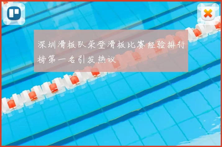 深圳滑板队荣登滑板比赛经验排行榜第一名引发热议