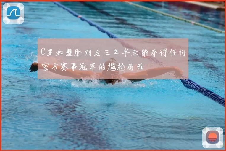 C罗加盟胜利后三年半未能夺得任何官方赛事冠军的尴尬局面