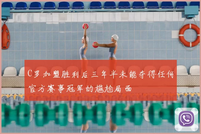 C罗加盟胜利后三年半未能夺得任何官方赛事冠军的尴尬局面