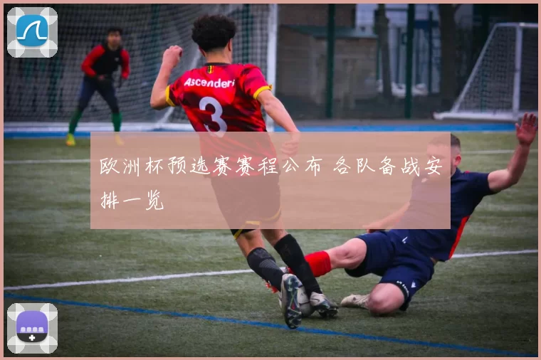 欧洲杯预选赛赛程公布 各队备战安排一览