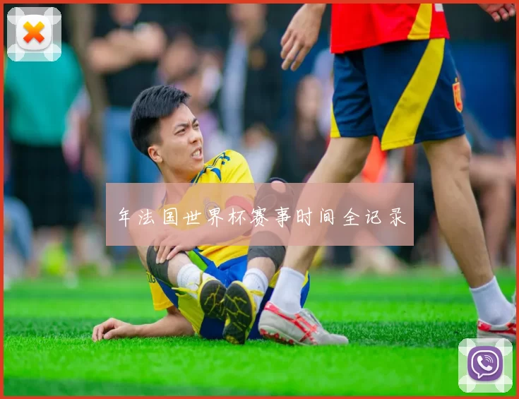 年法国世界杯赛事时间全记录