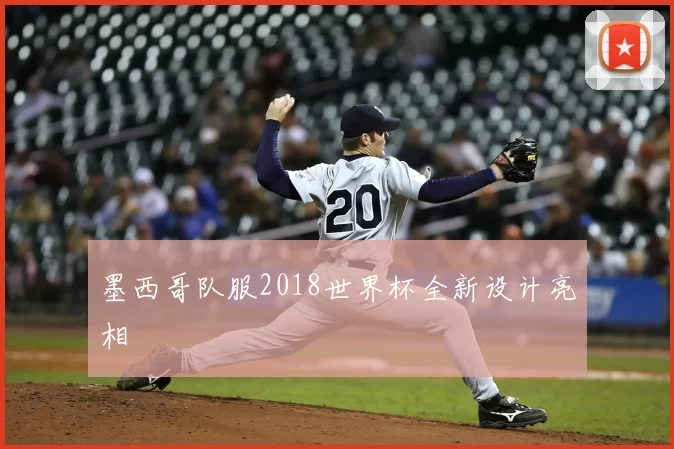 墨西哥队服2018世界杯全新设计亮相