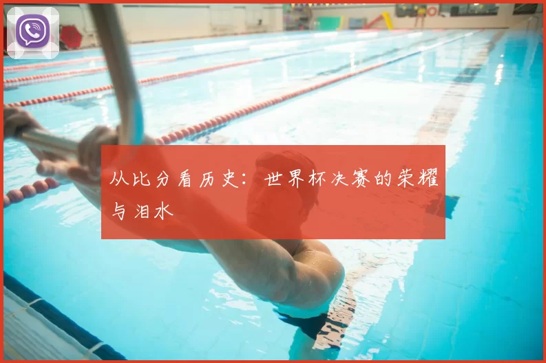 从比分看历史：世界杯决赛的荣耀与泪水