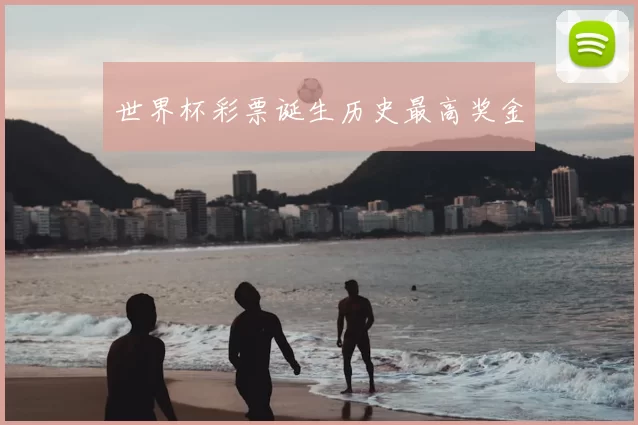 世界杯彩票诞生历史最高奖金