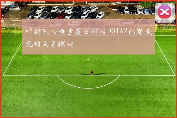 V5战队心理素质分析与DOTA2比赛表现的关系探讨