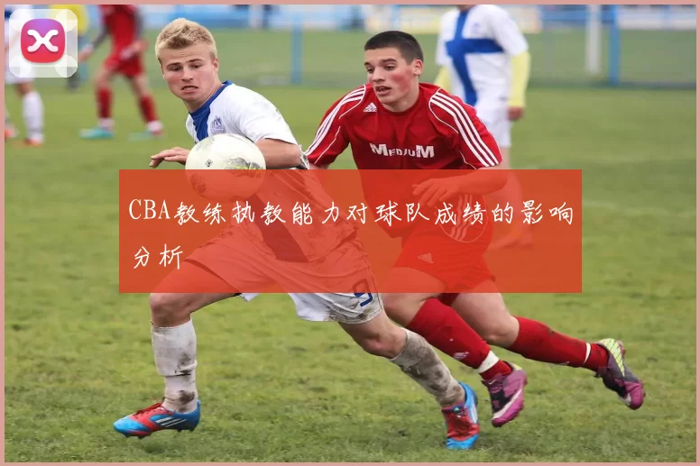 CBA教练执教能力对球队成绩的影响分析