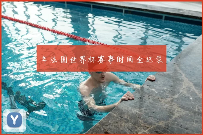 年法国世界杯赛事时间全记录
