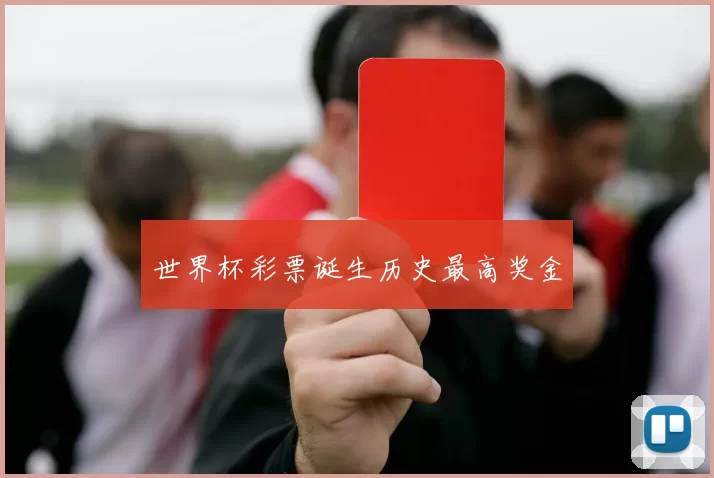 世界杯彩票诞生历史最高奖金