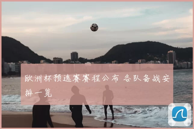 欧洲杯预选赛赛程公布 各队备战安排一览