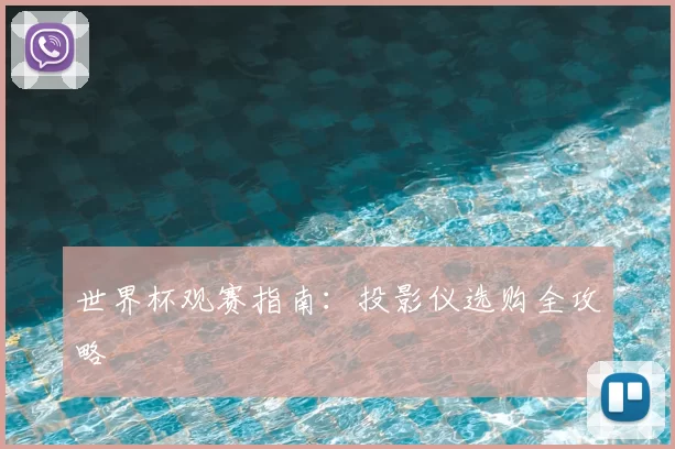 世界杯观赛指南：投影仪选购全攻略