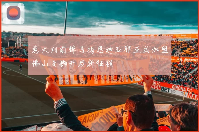 意大利前锋马梅恩迪亚耶正式加盟佛山南狮开启新征程