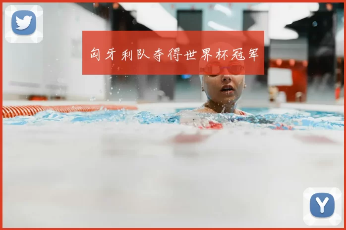 匈牙利队夺得世界杯冠军
