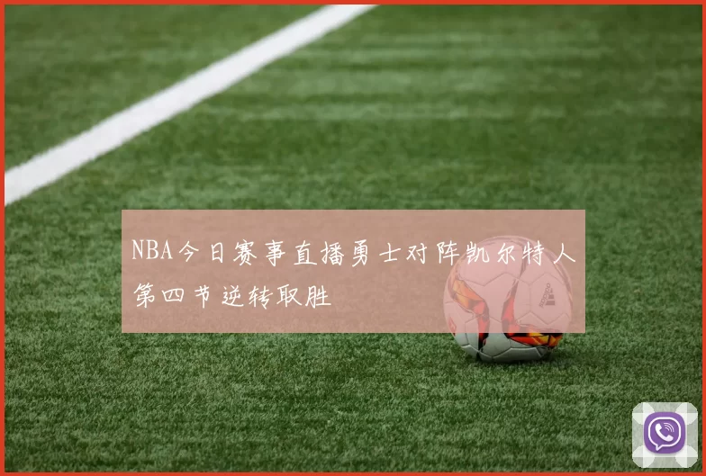 NBA今日赛事直播勇士对阵凯尔特人第四节逆转取胜