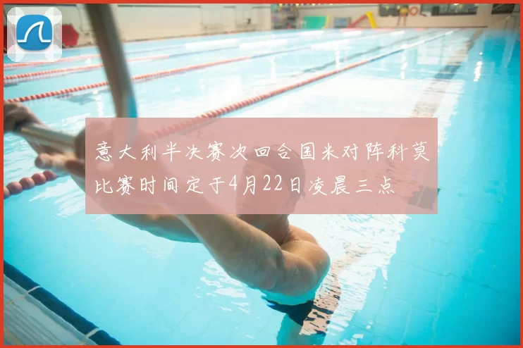 意大利半决赛次回合国米对阵科莫比赛时间定于4月22日凌晨三点