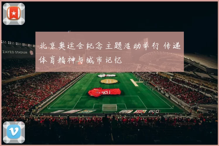 北京奥运会纪念主题活动举行 传递体育精神与城市记忆