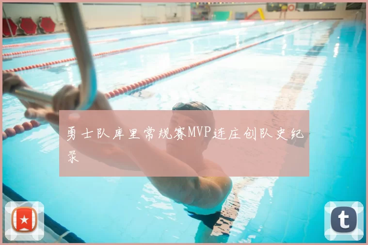 勇士队库里常规赛MVP连庄创队史纪录
