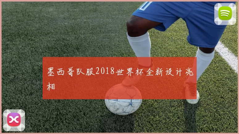 墨西哥队服2018世界杯全新设计亮相
