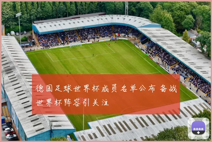 德国足球世界杯成员名单公布 备战世界杯阵容引关注