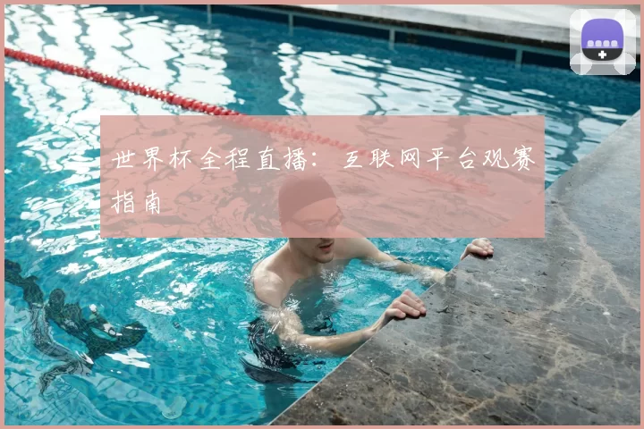 世界杯全程直播:互联网平台观赛指南