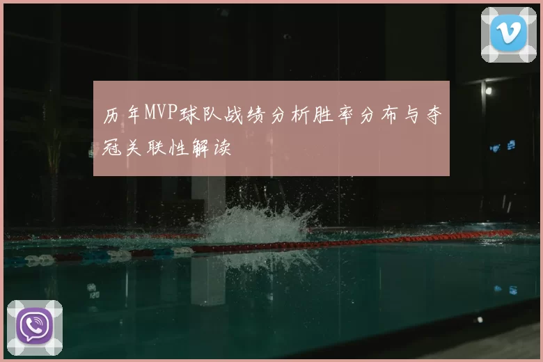 历年MVP球队战绩分析胜率分布与夺冠关联性解读