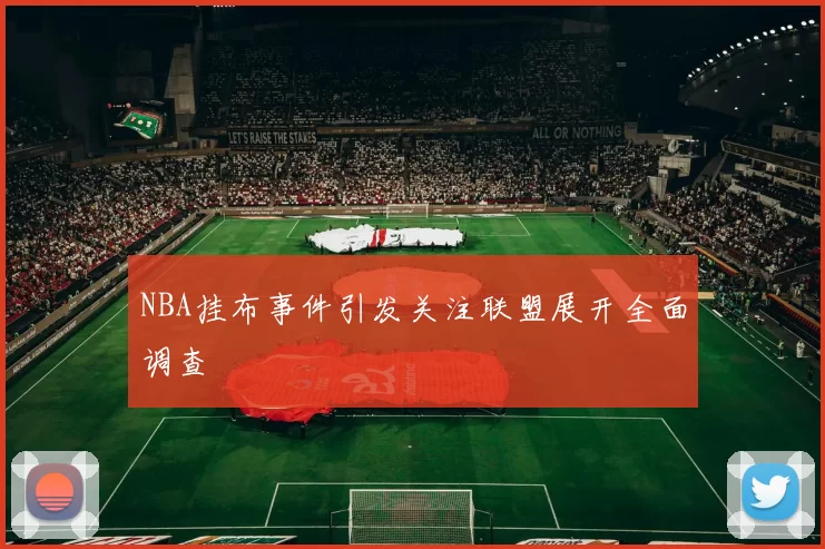 NBA挂布事件引发关注联盟展开全面调查