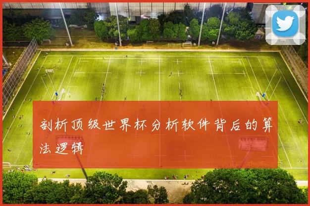 剖析顶级世界杯分析软件背后的算法逻辑