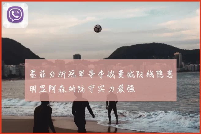 墨菲分析冠军争夺战曼城防线隐患明显阿森纳防守实力最强