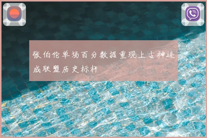 张伯伦单场百分数据重现上古神迹成联盟历史标杆