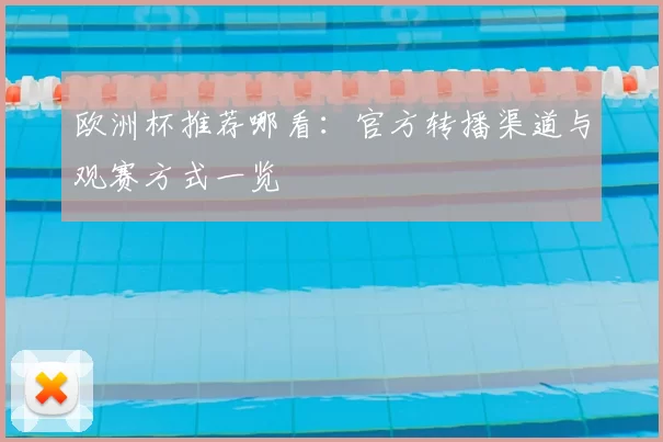 欧洲杯推荐哪看:官方转播渠道与观赛方式一览