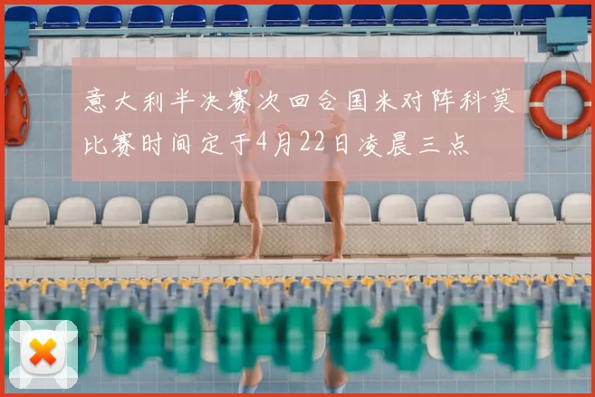 意大利半决赛次回合国米对阵科莫比赛时间定于4月22日凌晨三点