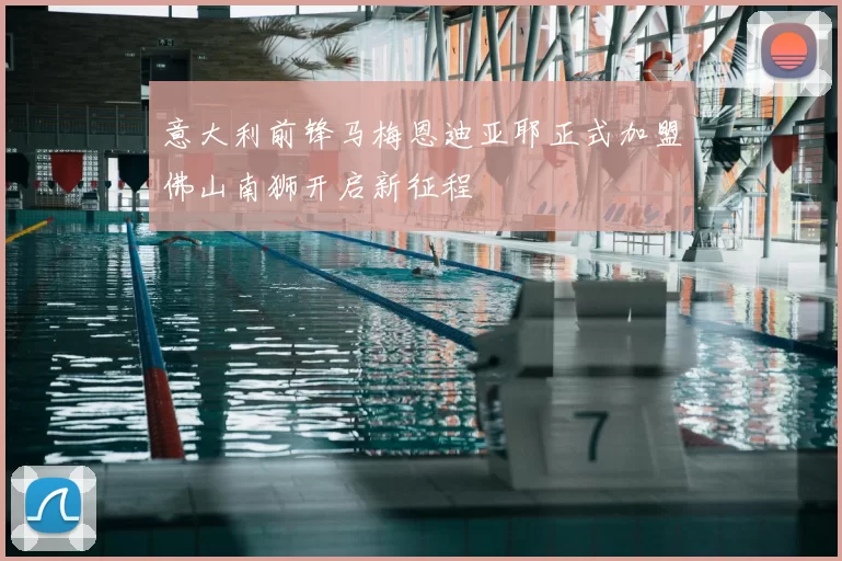 意大利前锋马梅恩迪亚耶正式加盟佛山南狮开启新征程