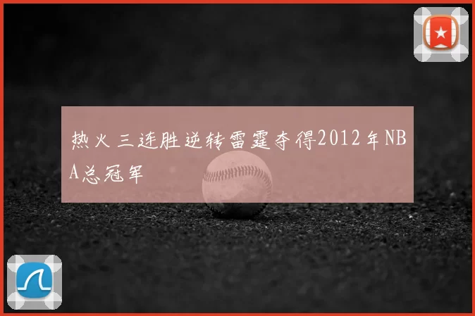 热火三连胜逆转雷霆夺得2012年NBA总冠军